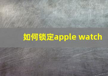 如何锁定apple watch